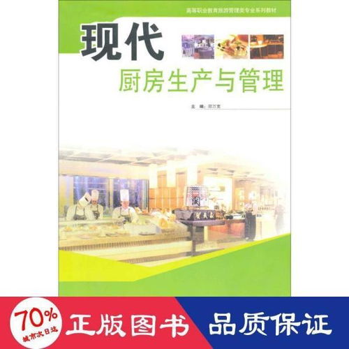 現代廚房生產與管理 酒店管理中的核心基石