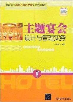 高職高專旅游與酒店管理專業規劃教材 聚焦酒店管理，培育職業精英