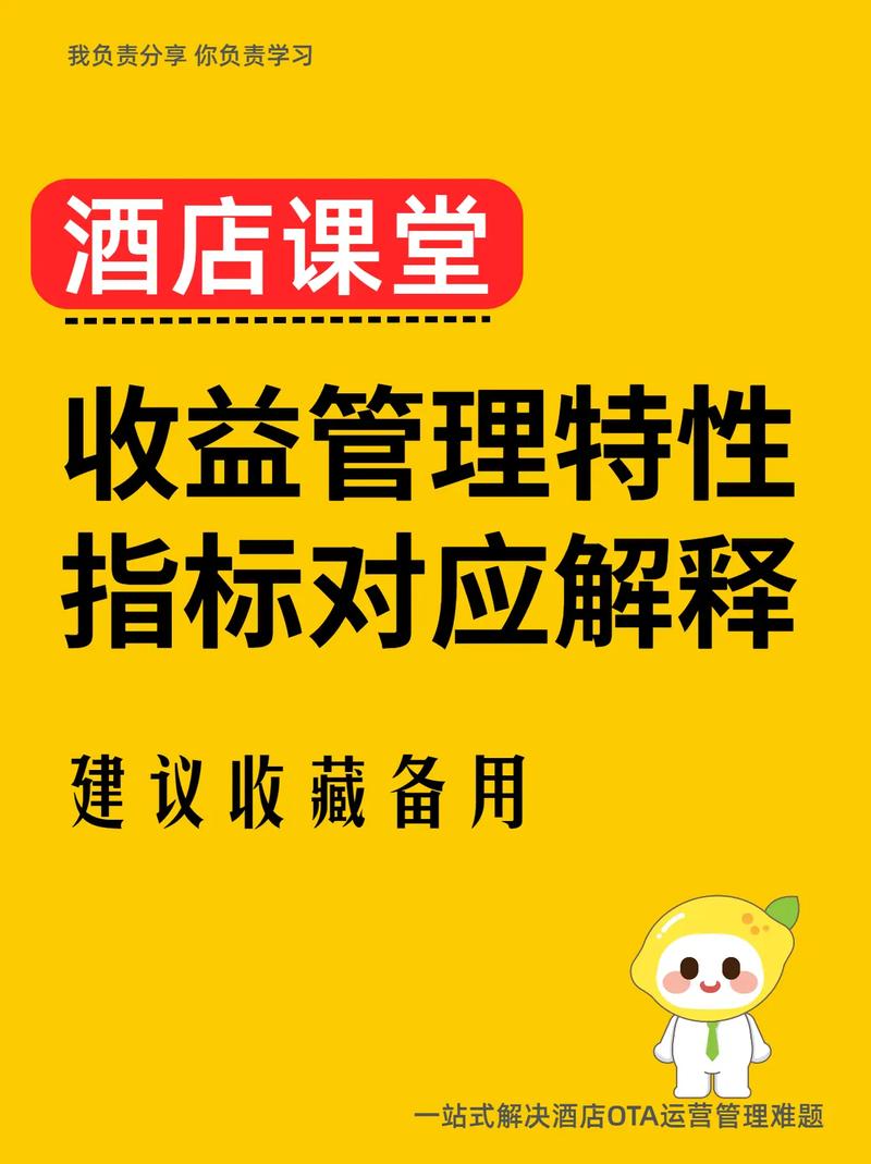 酒店收益管理核心特性指標(biāo)及管理應(yīng)用解析