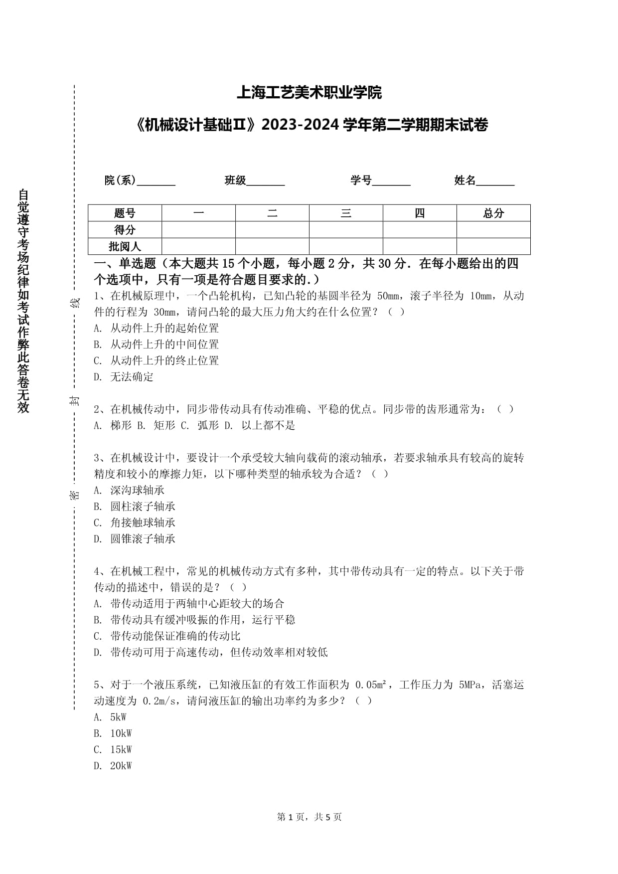 上海工藝美術(shù)職業(yè)學(xué)院《機(jī)械設(shè)計(jì)基礎(chǔ)Ⅱ》2023-2024學(xué)年第二學(xué)期期末試卷